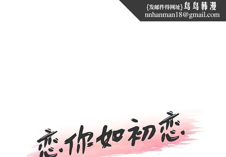 恋你如初恋 - 第47话 - page 1