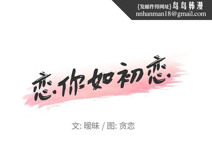 恋你如初恋 - 第8话 - page 1