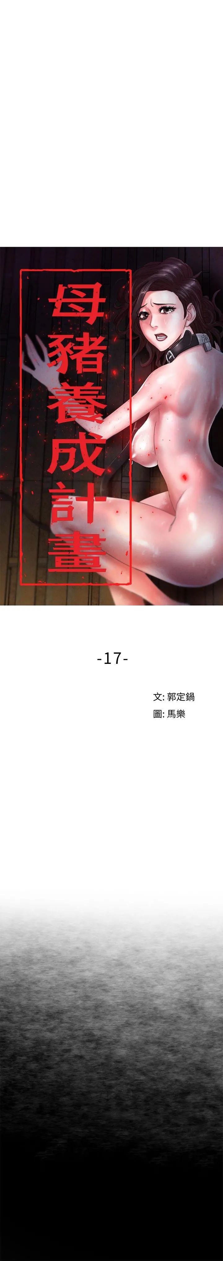 母猪养成计画 - 第17话-越被侵犯越有快感 - page 5