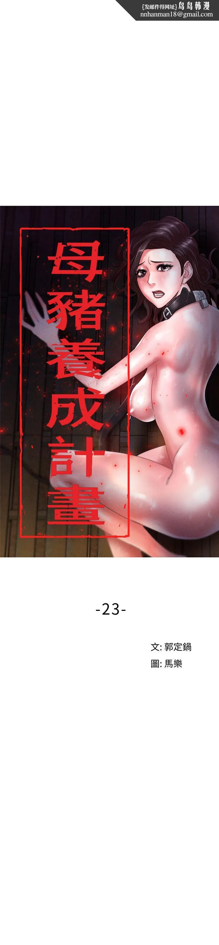 母猪养成计画 - 第23话-终于逃出去了 - page 1