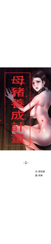 母猪养成计画 - 第1话 - page 15