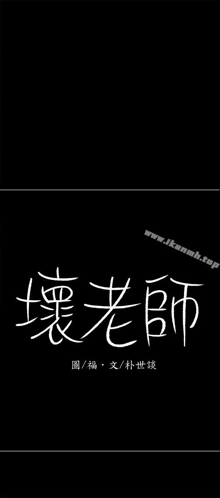 坏老师 - 第12话-坏人出意外死了 - page 11