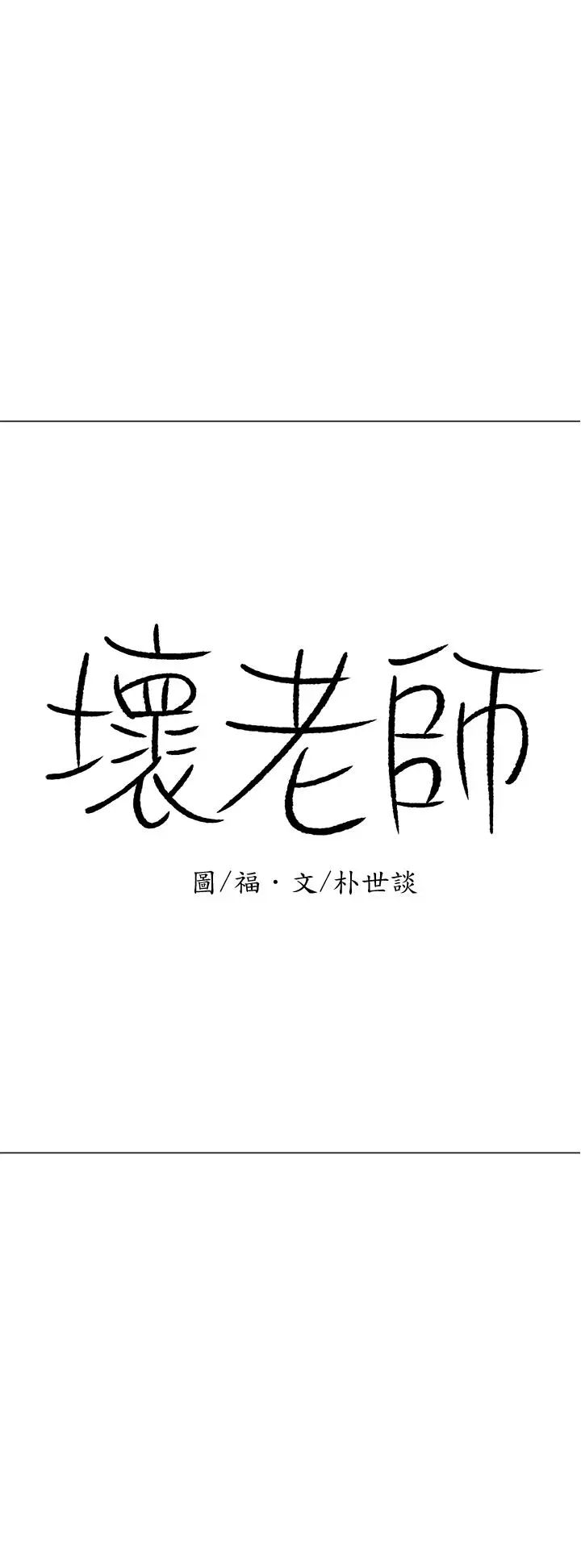 坏老师 - 第24话-进入助教的回忆 - page 46