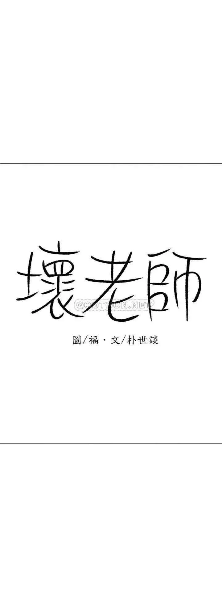 坏老师 - 第35话-天真沛恩的第一次 - page 18