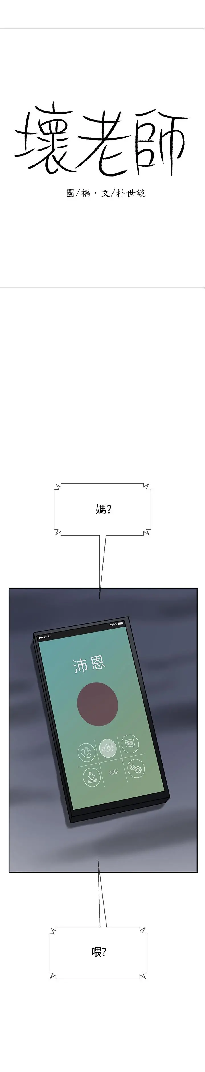 坏老师 - 第28话-不怀好意的目光 - page 19