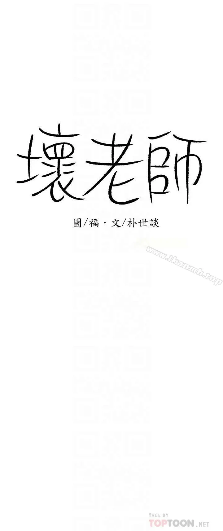 坏老师 - 第4话-另一个渴望正宇的女人 - page 12