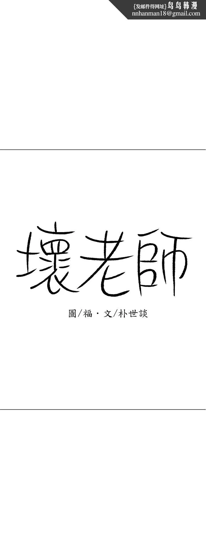 坏老师 - 第25话-威力无穷的塞子 - page 1