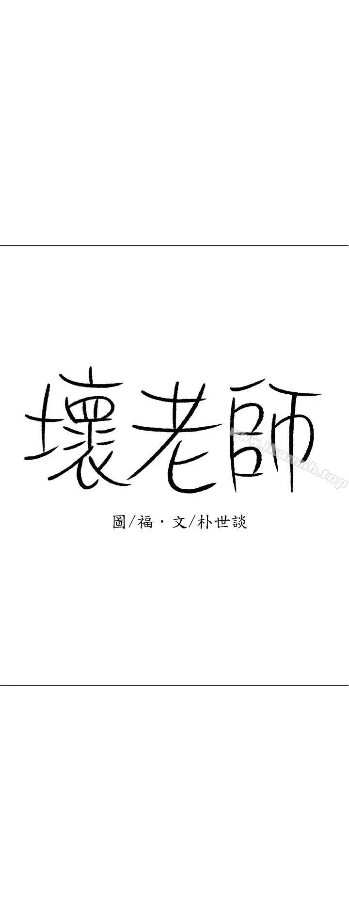 坏老师 - 第15话-共度一夜良宵 - page 3