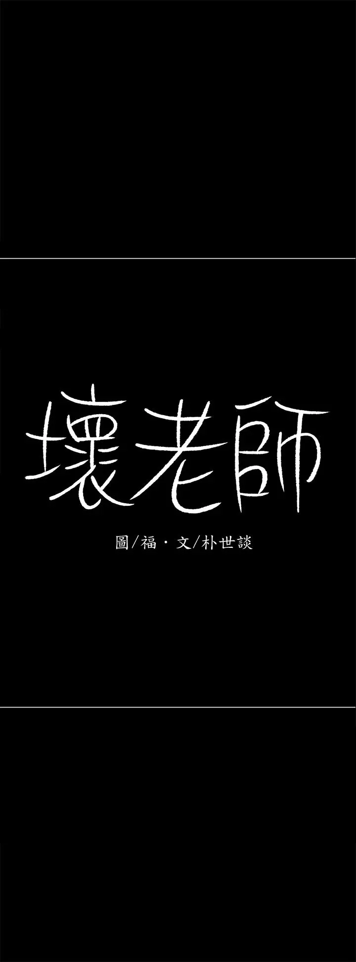 坏老师 - 第27话-你老公在对面 - page 59