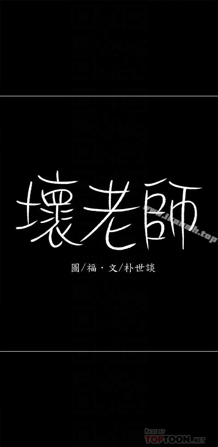 坏老师 - 第10话-绑架事蹟败露 - page 16
