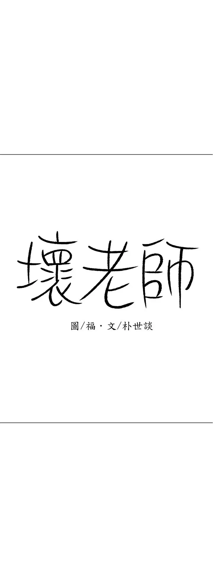 坏老师 - 第22话-内心的波动 - page 30