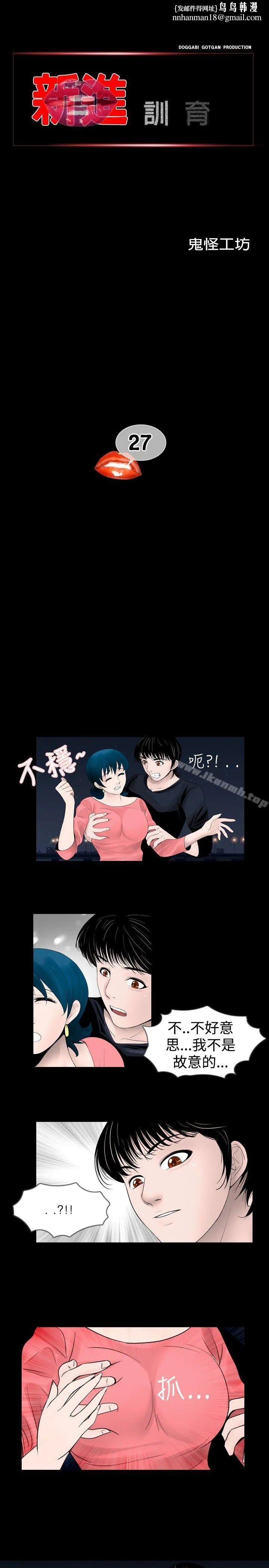 新进训育(完结) - 第27话 - page 1