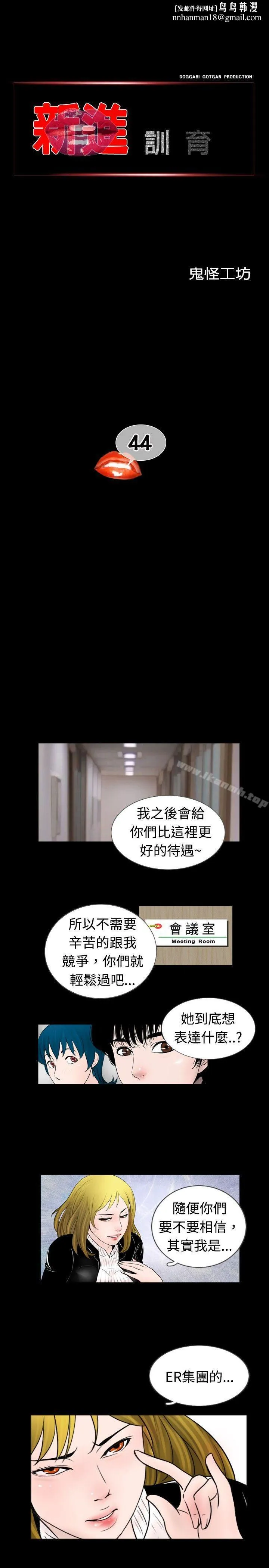 新进训育(完结) - 第44话 - page 1