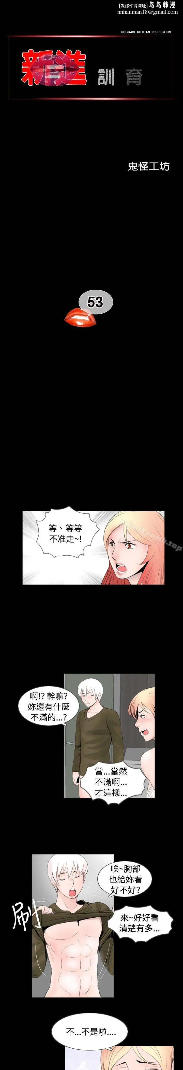 新进训育(完结) - 第53话 - page 1