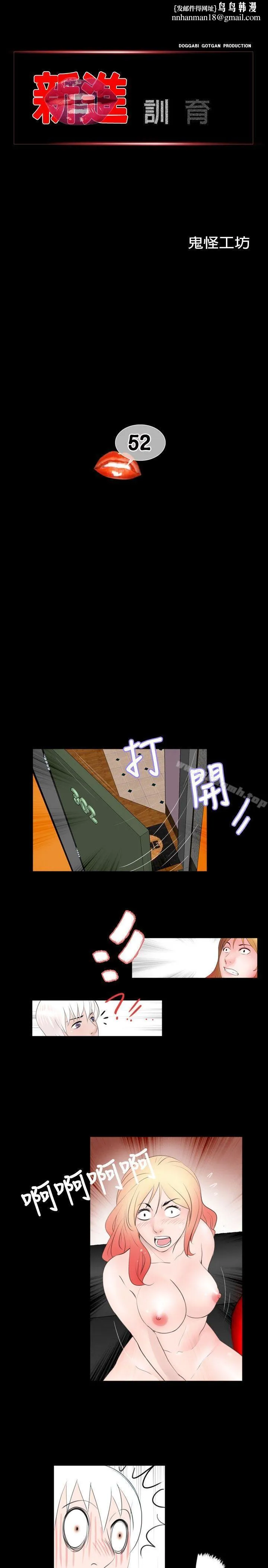 新进训育(完结) - 第52话 - page 1