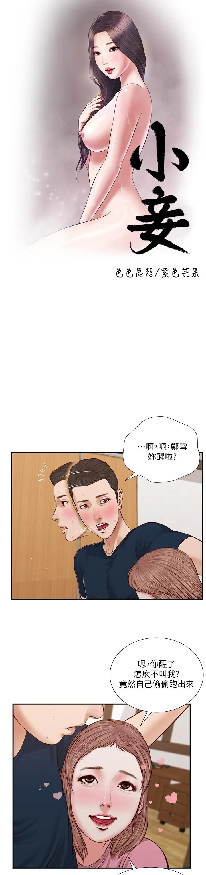 小妾 - 第50话-饥渴的郑雪 - page 3