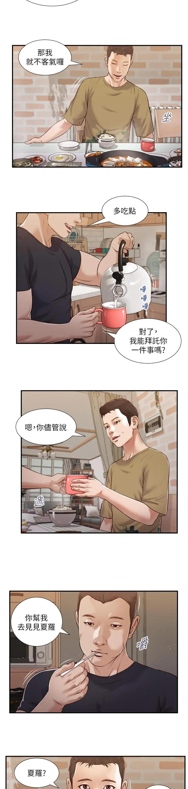 小妾 - 第86话-充满女人味的夏罗 - page 3