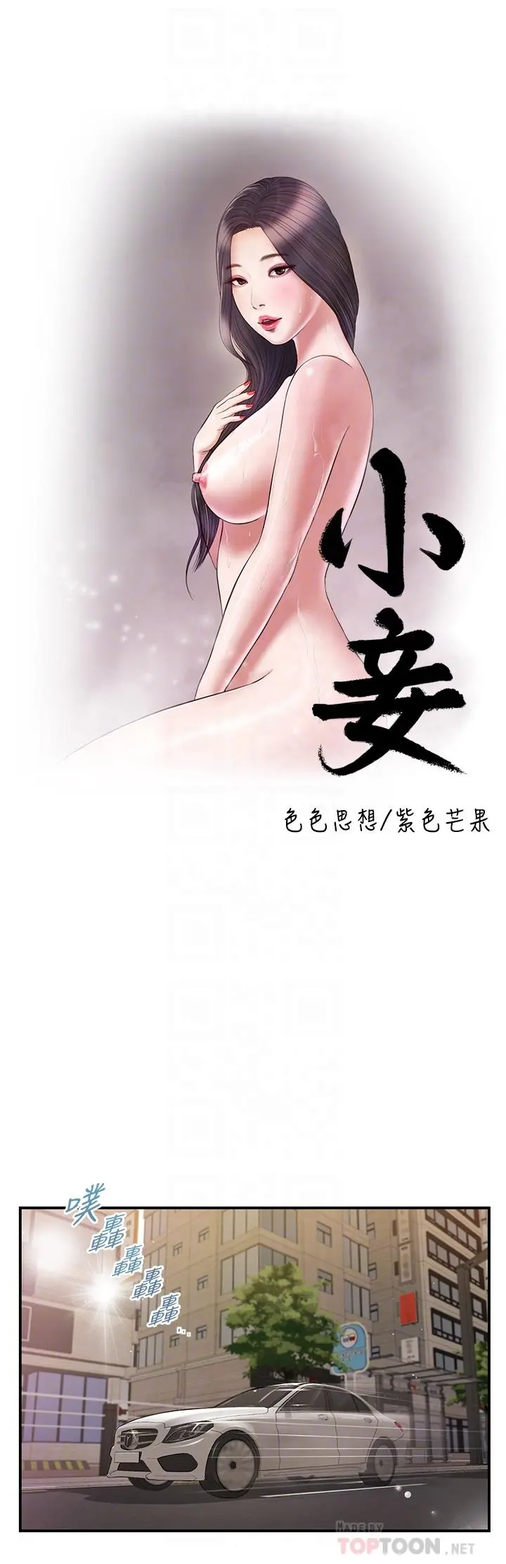 小妾 - 第86话-充满女人味的夏罗 - page 6