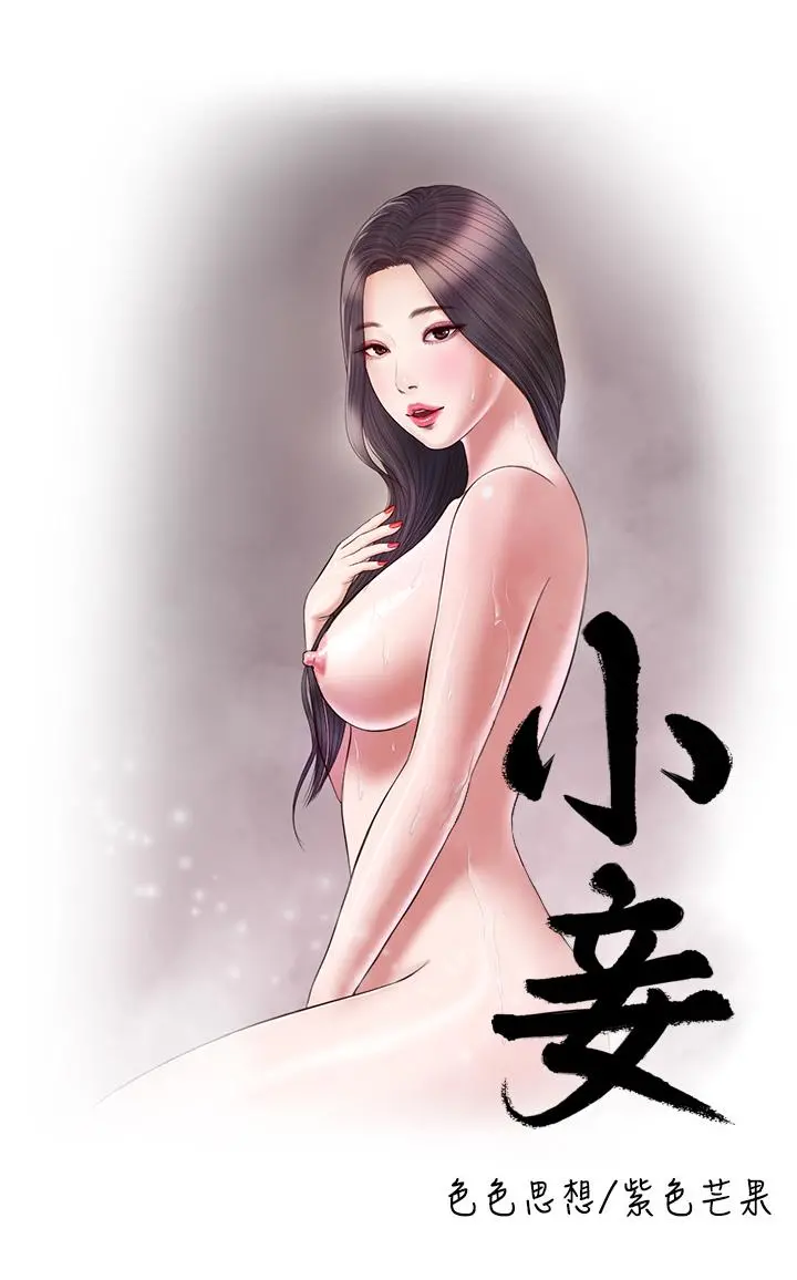 小妾 - 第54话-霸王硬上弓 - page 2