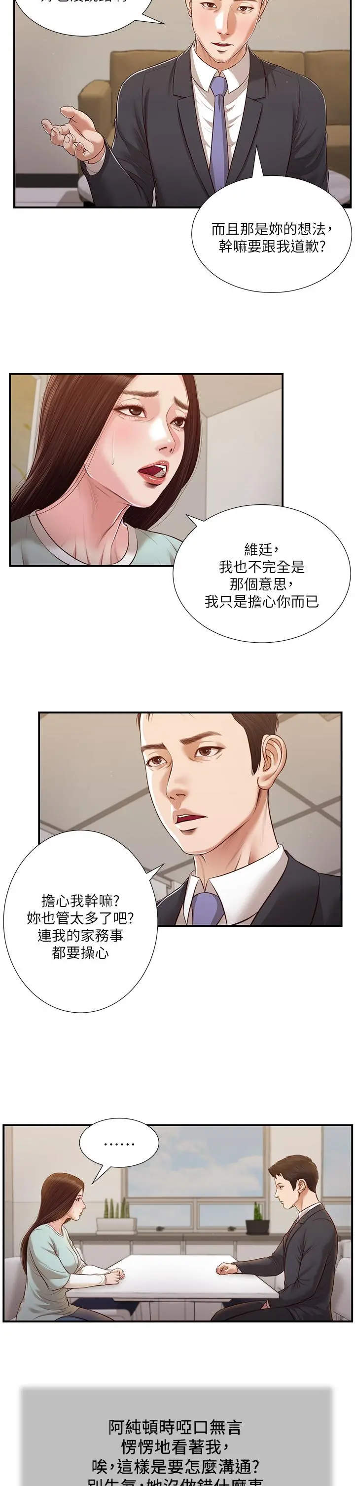 小妾 - 第113话-让维廷不自在的阿纯 - page 21