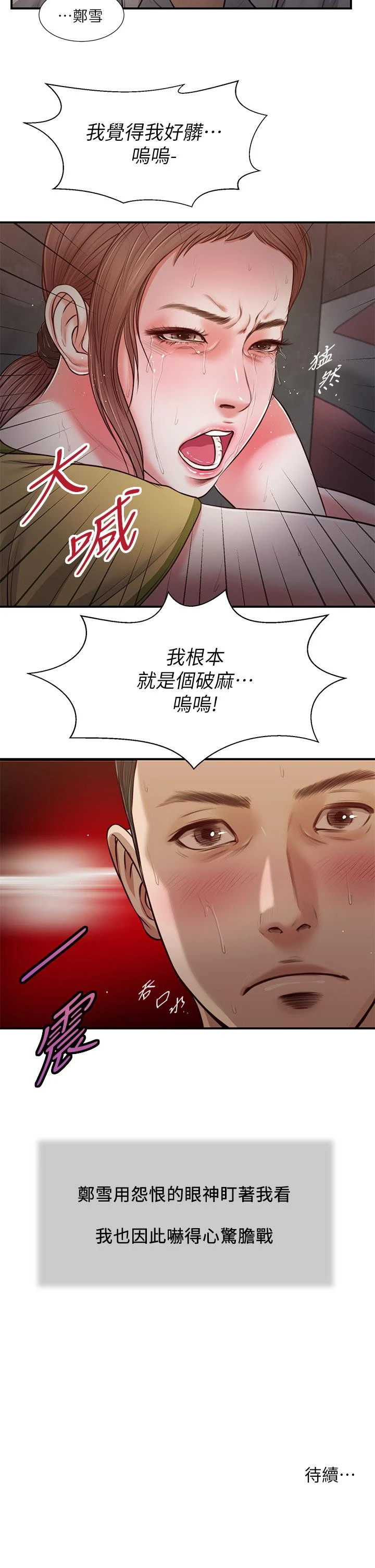 小妾 - 第67话-被玷污的郑雪 - page 23