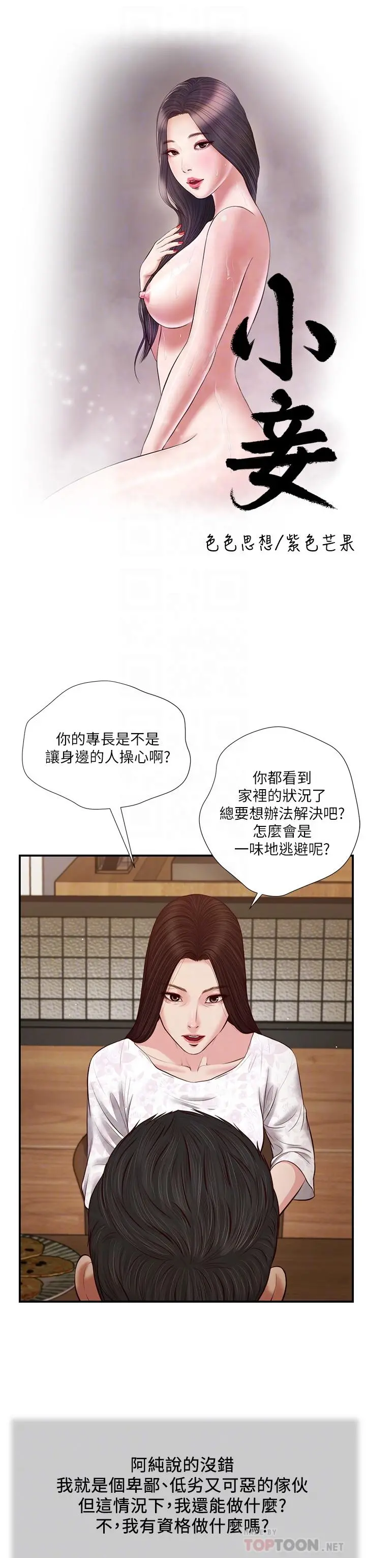 小妾 - 第49话-醋劲大发的阿纯 - page 4