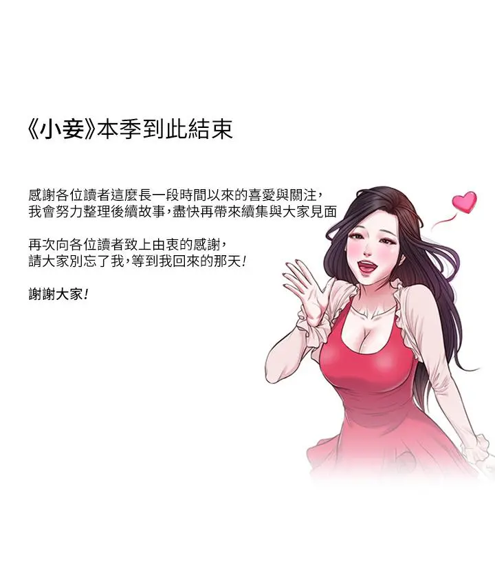 小妾 - 第118话-最终话-我们只是被情慾蒙蔽了双眼 - page 33