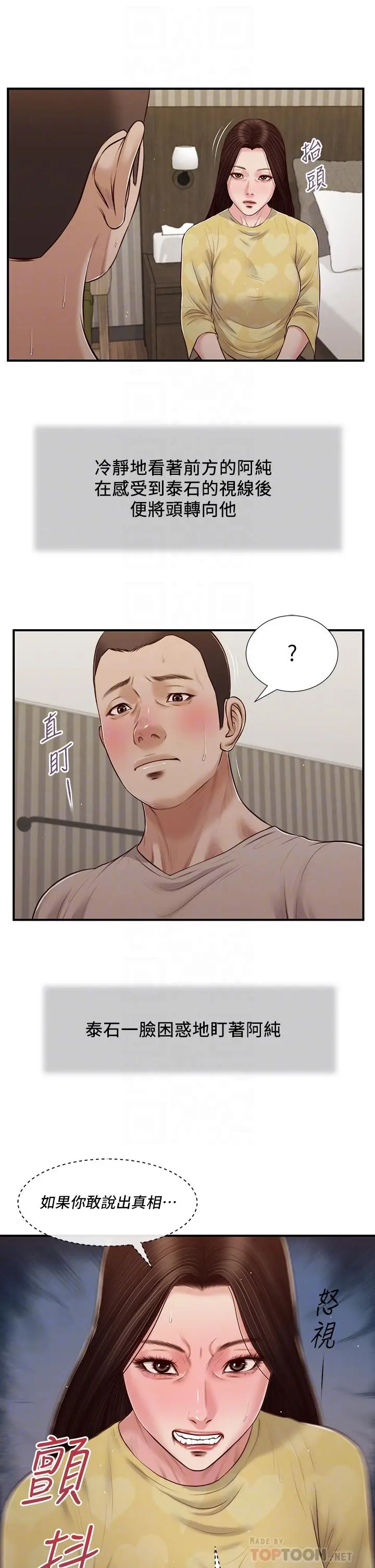 小妾 - 第80话-阿纯的谎言 - page 12