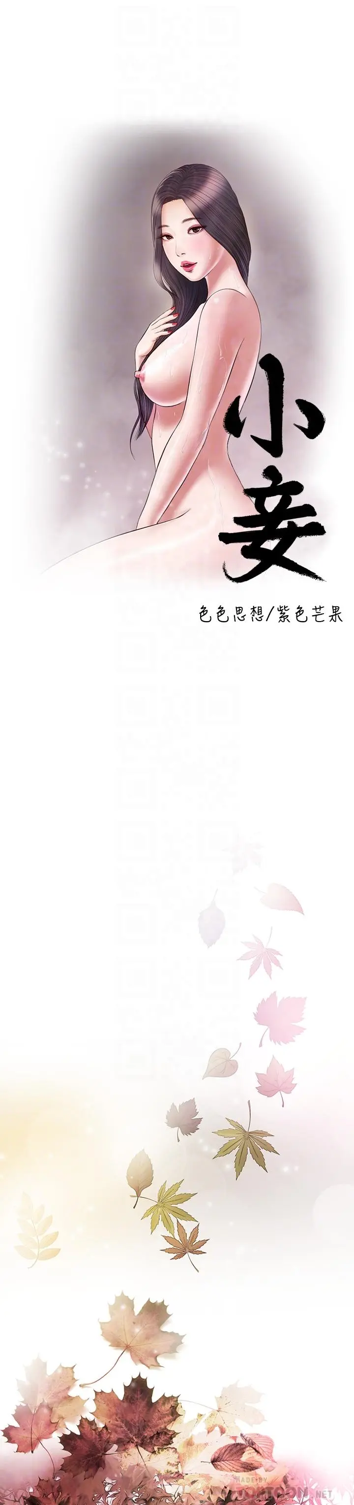 小妾 - 第80话-阿纯的谎言 - page 14
