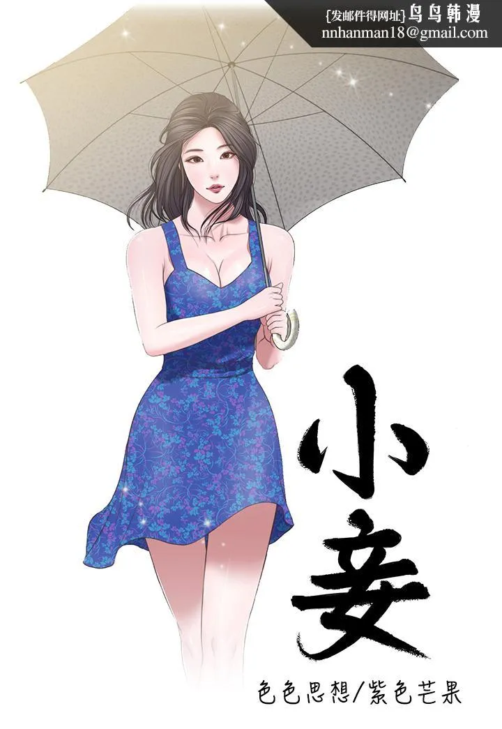 小妾 - 第1话-我家的新妈妈 - page 1