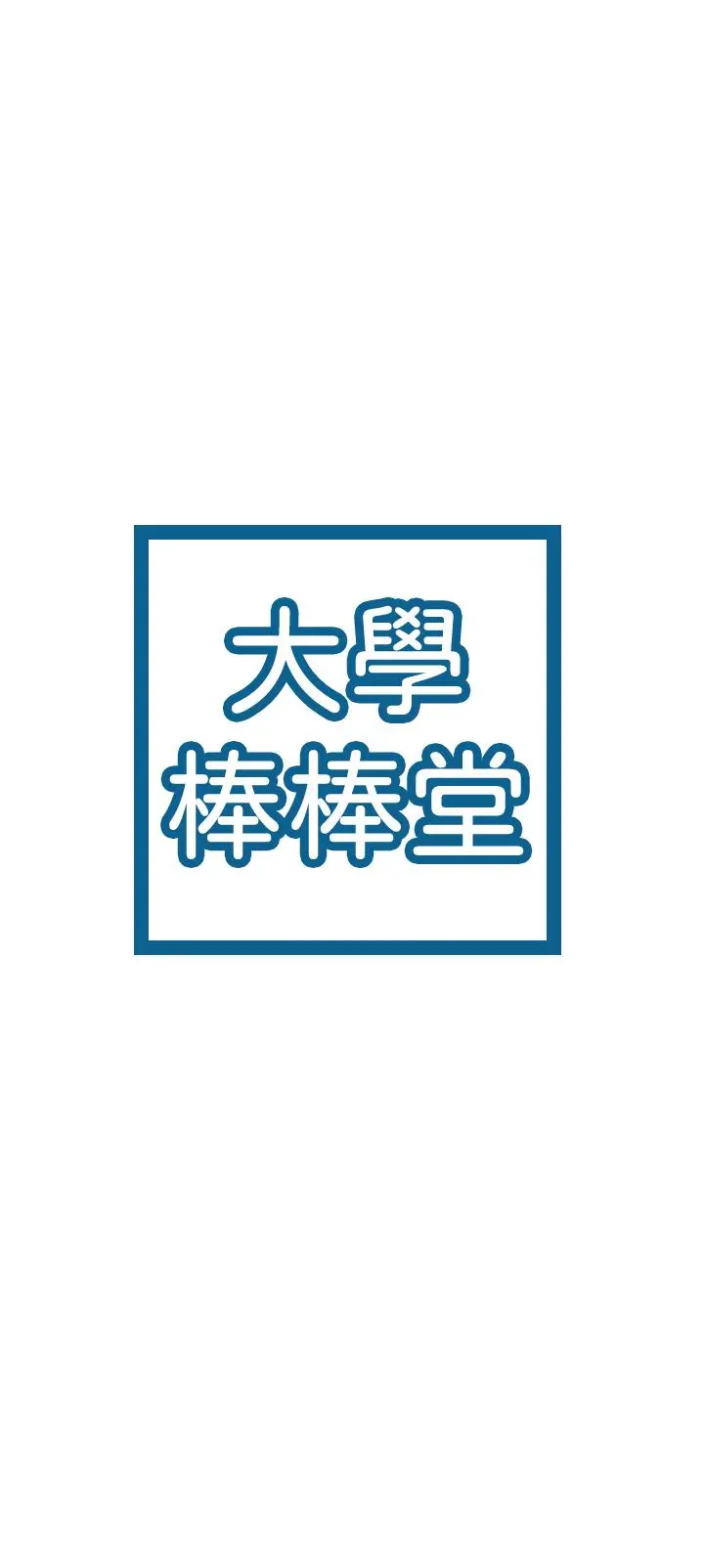 大学棒棒堂 - 第13话-学长，这里是教室耶 - page 3