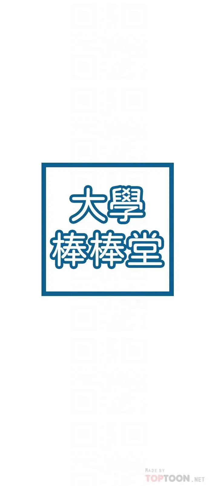大学棒棒堂 - 第72话-双姝正面衝突 - page 4