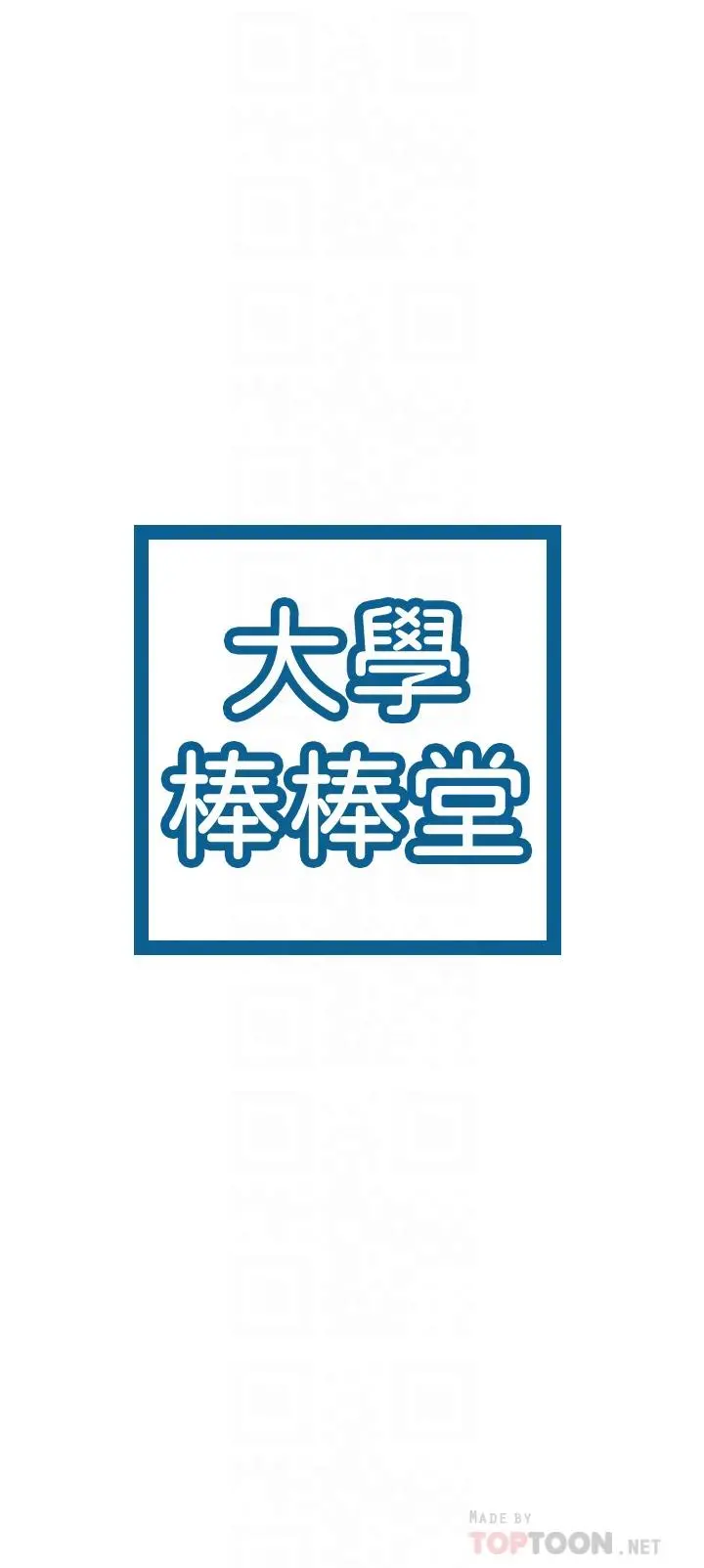 大学棒棒堂 - 第73话-水上游戏中发生的意外 - page 4
