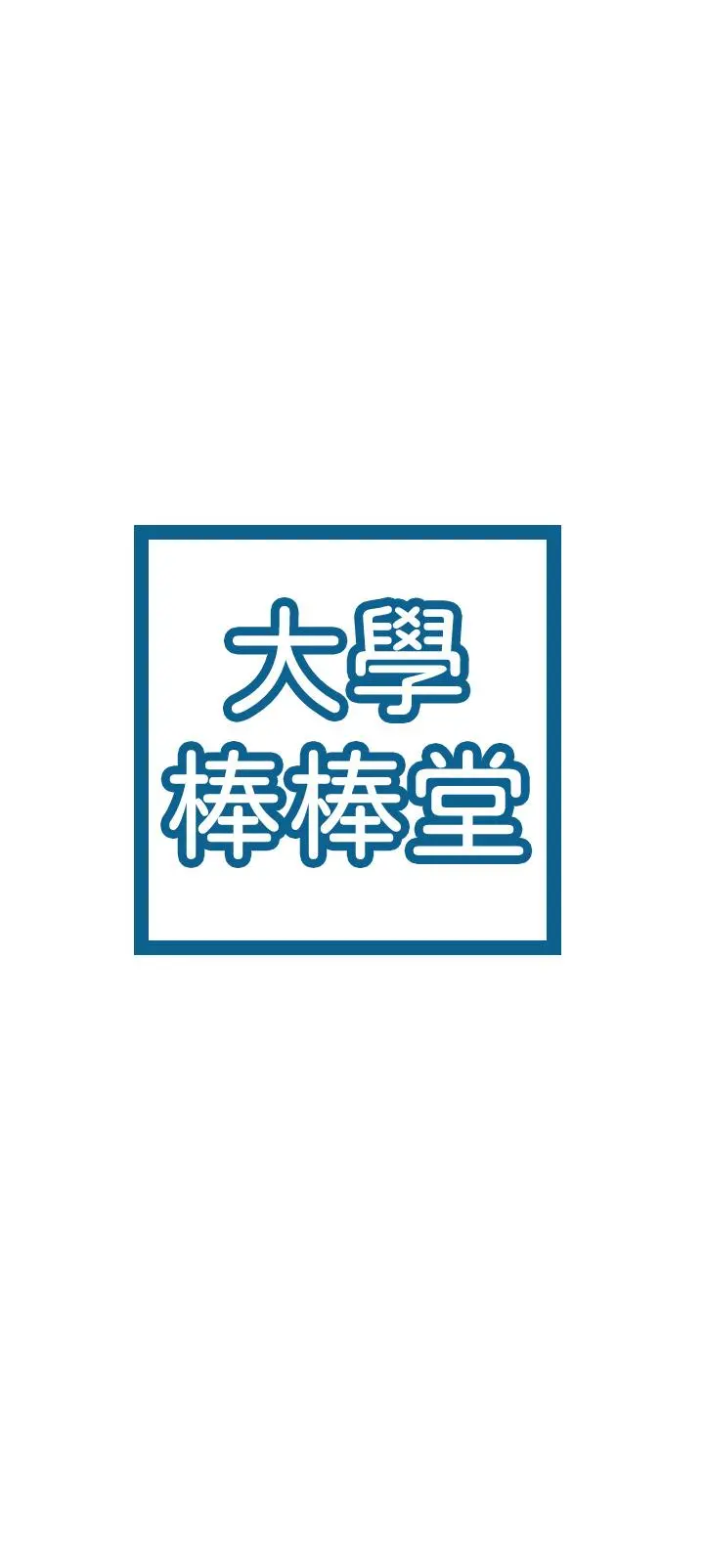 大学棒棒堂 - 第35话-产生误会的两人 - page 3