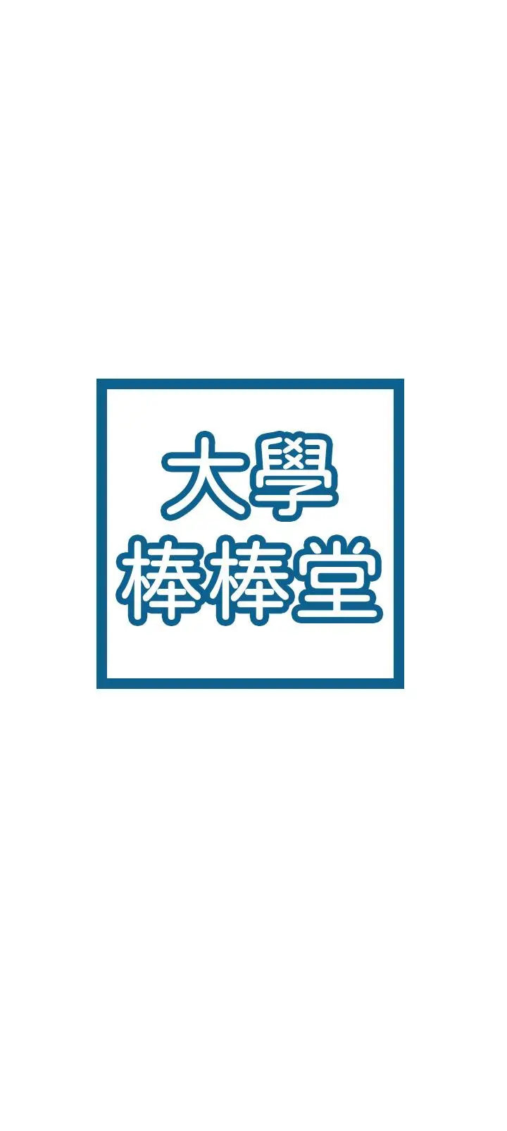 大学棒棒堂 - 第64话-想发洩就来找我 - page 3
