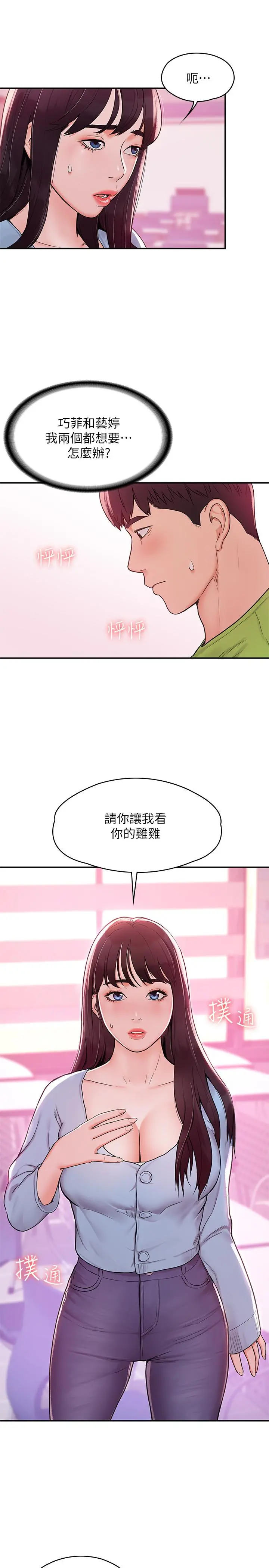 大学棒棒堂 - 第6话-艺婷的私密请求 - page 21