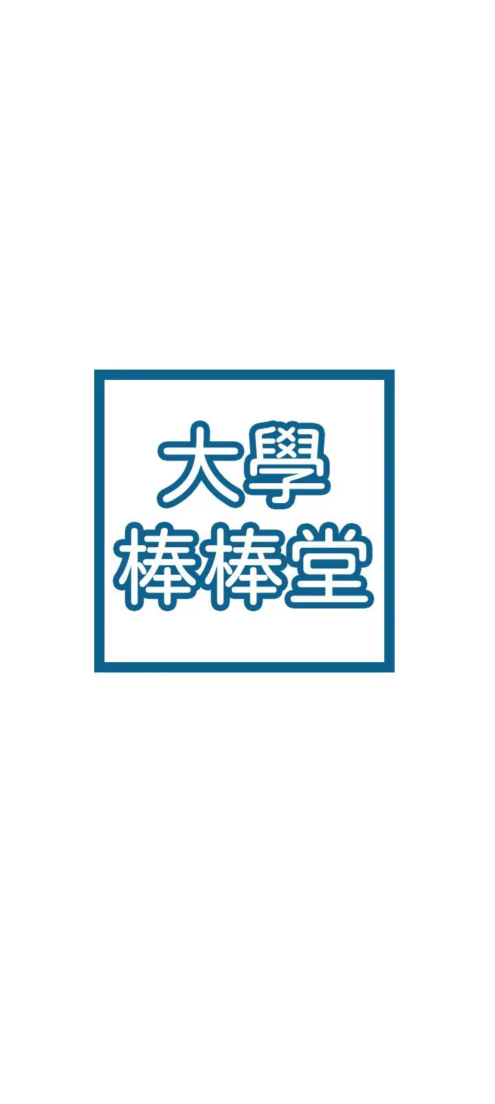 大学棒棒堂 - 第68话-学长，不要被巧菲诱惑了 - page 3