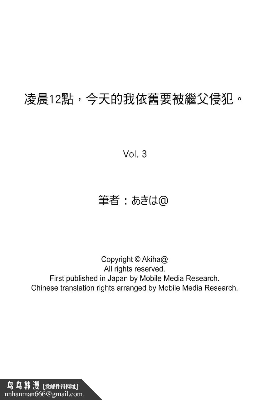凌晨12点今天的我依旧要被继父侵犯 - 第3话 - page 15