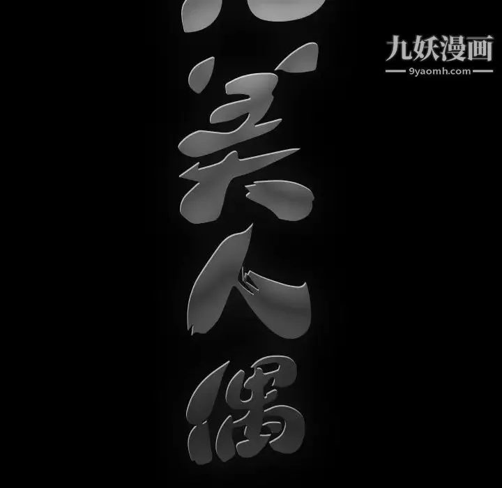 完美人偶 - 第10话 - page 23