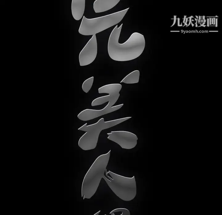 完美人偶 - 第10话 - page 113