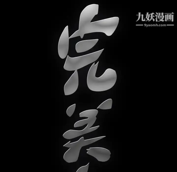 完美人偶 - 第20话 - page 101