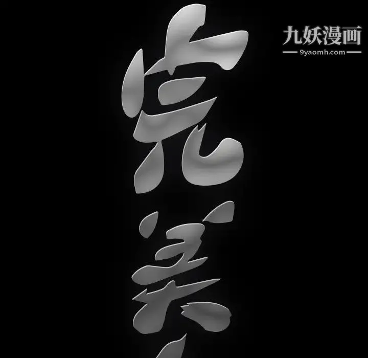 完美人偶 - 第1话 - page 123