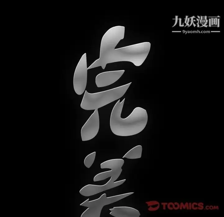 完美人偶 - 第18话 - page 9