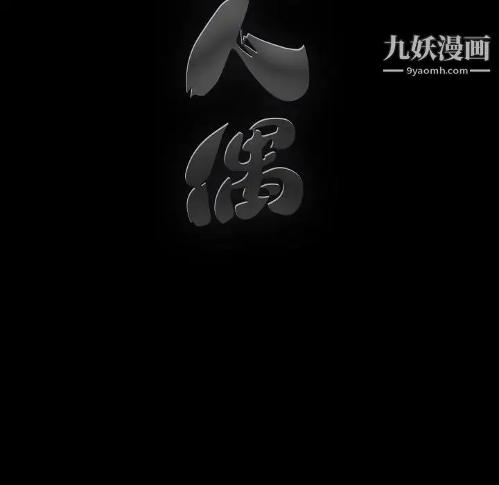 完美人偶 - 第18话 - page 134