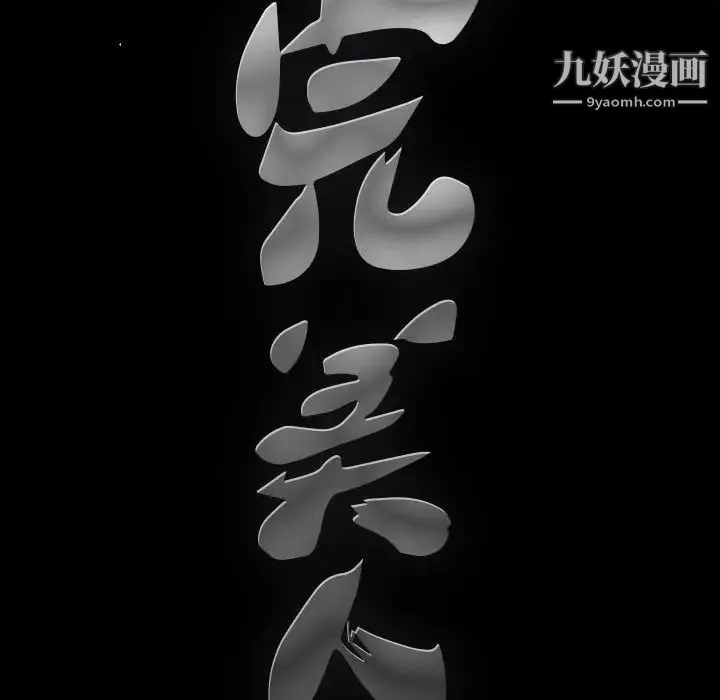 完美人偶 - 第17话 - page 16