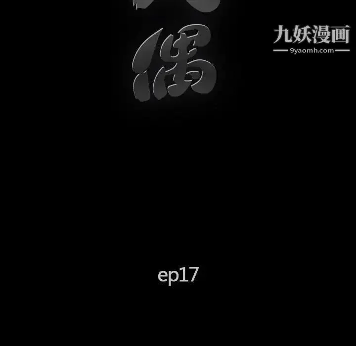 完美人偶 - 第17话 - page 17