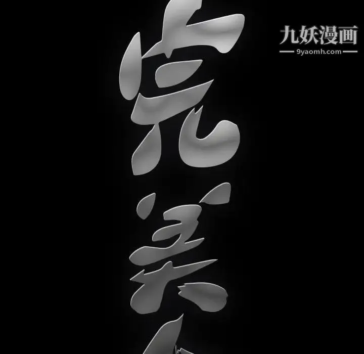 完美人偶 - 第17话 - page 92