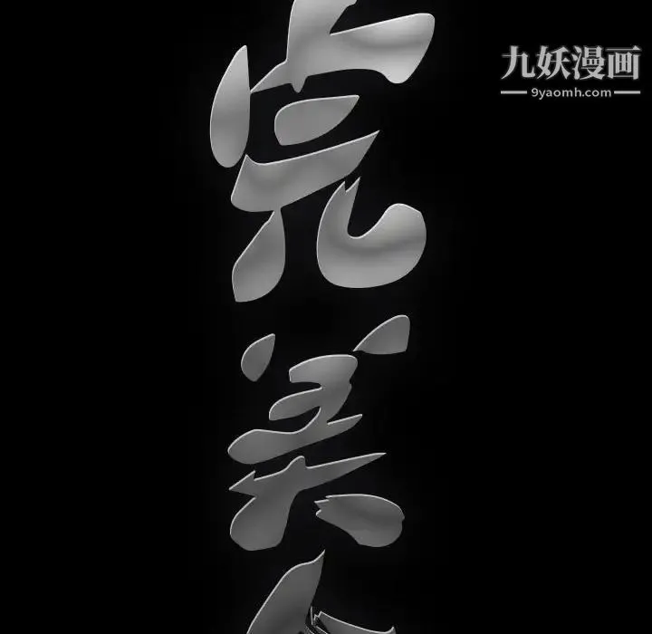 完美人偶 - 第21话 - page 88