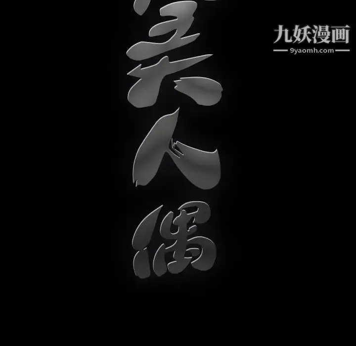 完美人偶 - 第14话 - page 16