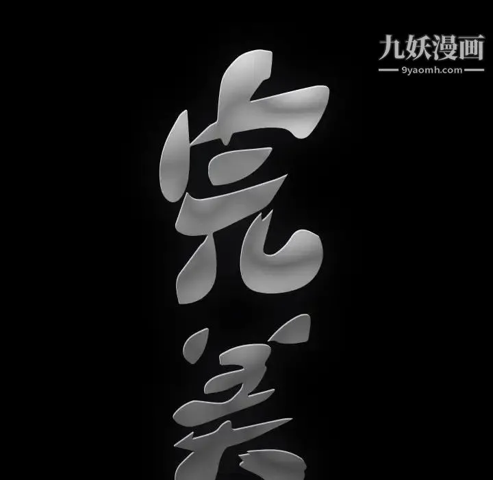 完美人偶 - 第7话 - page 131